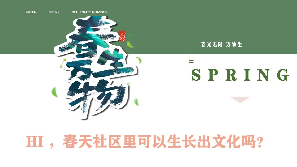 商业地产春季四月系列暖场（萌动初春·趣意盎然主题）活动策划方案