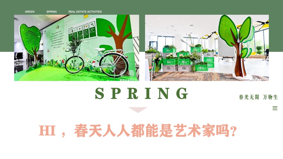 商业地产春季四月系列暖场（萌动初春·趣意盎然主题）活动策划方案