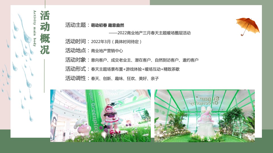 商业地产春季四月系列暖场（萌动初春·趣意盎然主题）活动策划方案