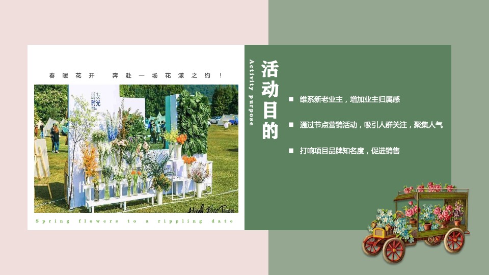 商业地产春季四月系列暖场（萌动初春·趣意盎然主题）活动策划方案