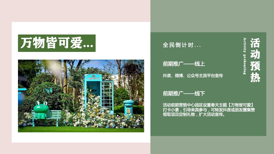 商业地产春季四月系列暖场（萌动初春·趣意盎然主题）活动策划方案