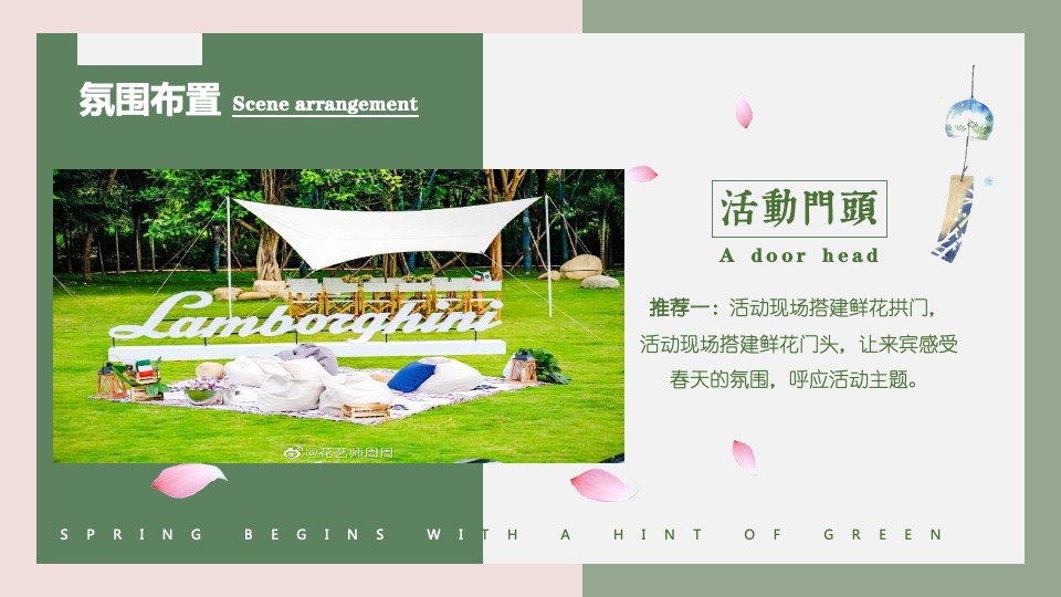 商业地产春季四月系列暖场（萌动初春·趣意盎然主题）活动策划方案