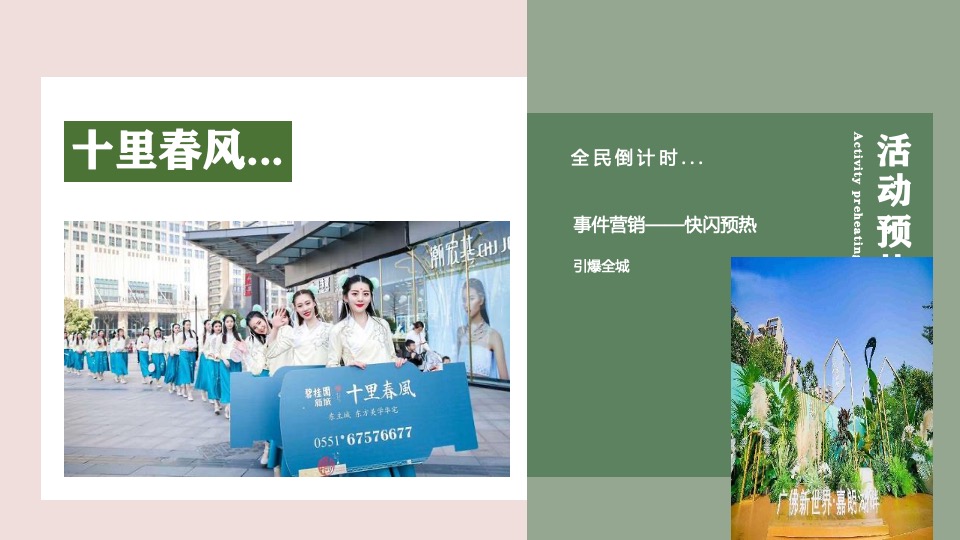 商业地产春季四月系列暖场（萌动初春·趣意盎然主题）活动策划方案