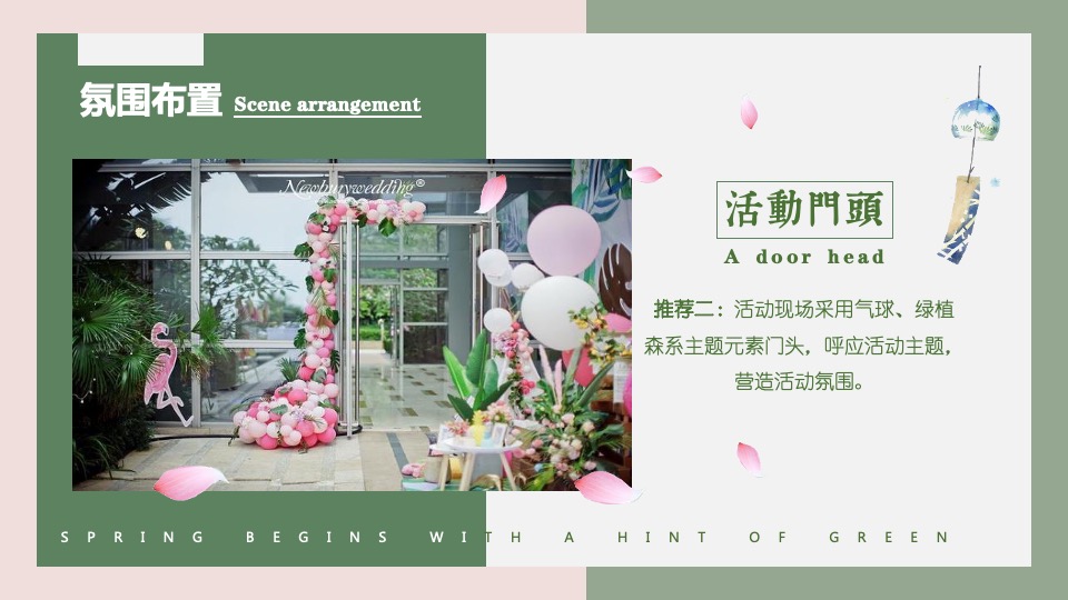 商业地产春季四月系列暖场（萌动初春·趣意盎然主题）活动策划方案