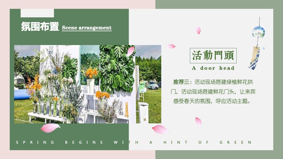 商业地产春季四月系列暖场（萌动初春·趣意盎然主题）活动策划方案