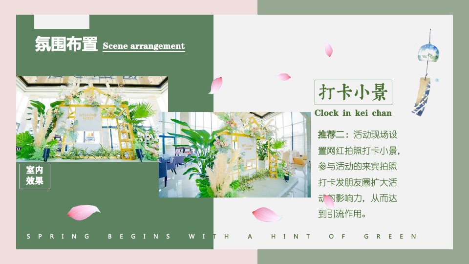 商业地产春季四月系列暖场（萌动初春·趣意盎然主题）活动策划方案