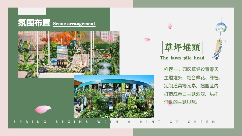商业地产春季四月系列暖场（萌动初春·趣意盎然主题）活动策划方案