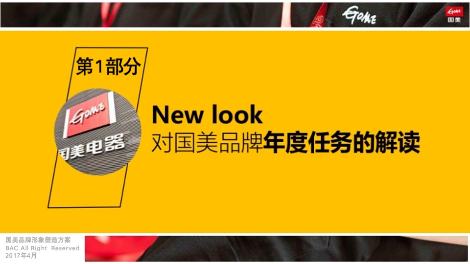 国美年度品牌形象落地思考全案