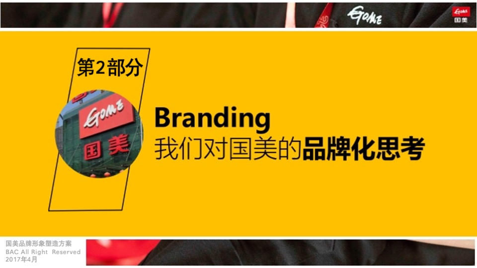 国美年度品牌形象落地思考全案