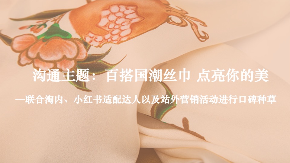 万事利女装全年内容营销规划方案