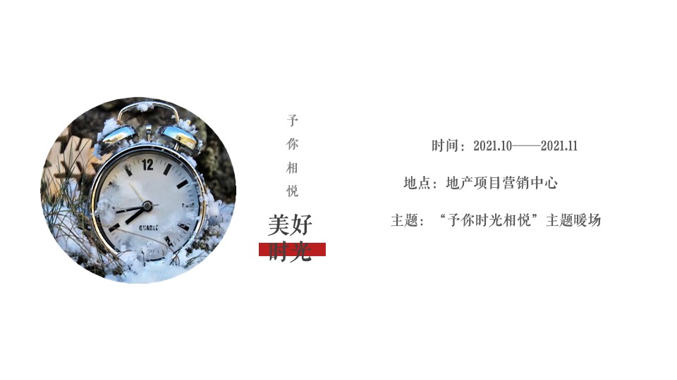 地产项目周末圈层暖场（予您时光相悦主题）活动策划方案