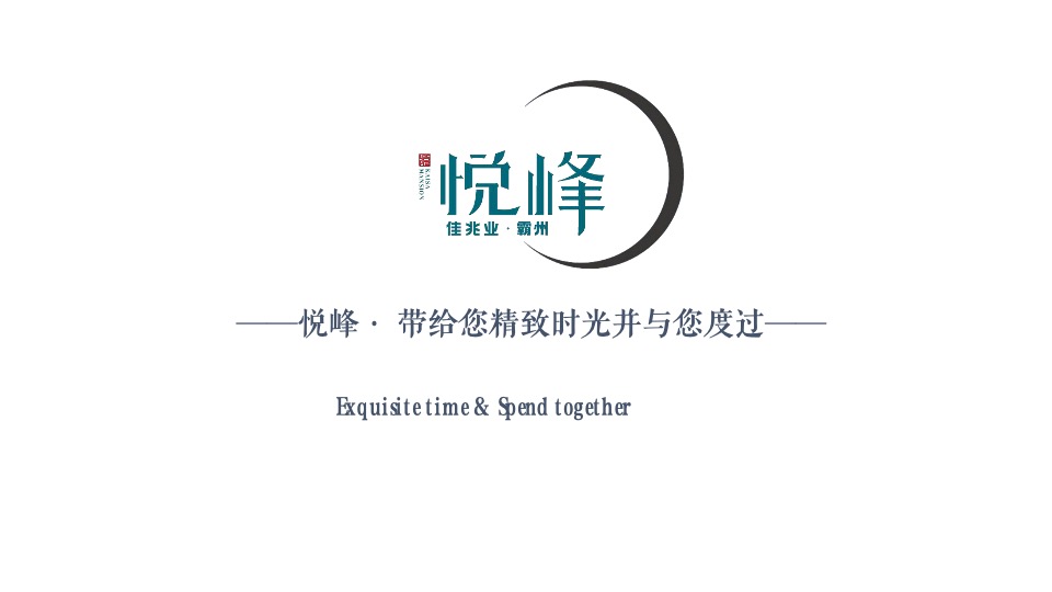 地产项目周末圈层暖场（予您时光相悦主题）活动策划方案