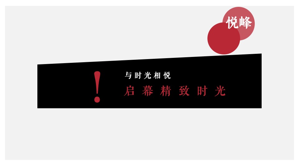 地产项目周末圈层暖场（予您时光相悦主题）活动策划方案