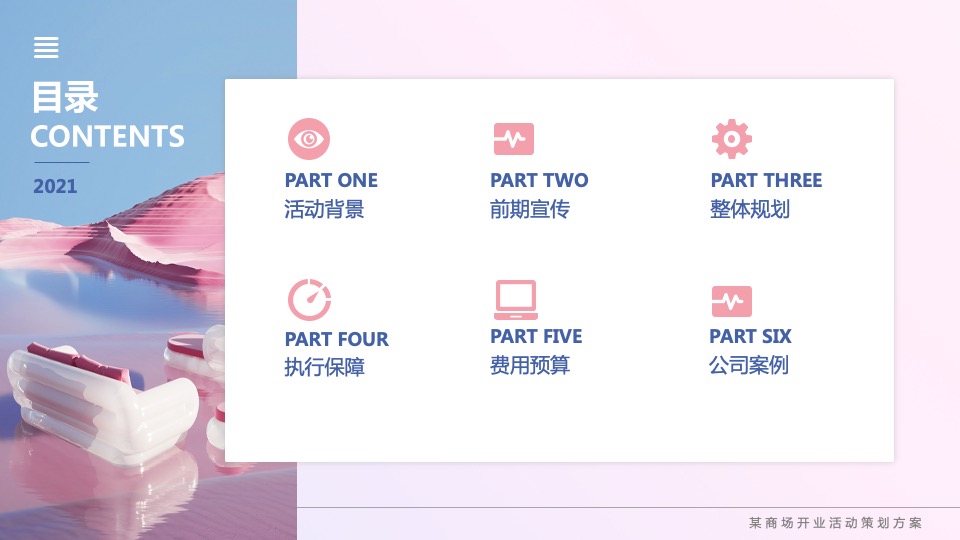 商业广场粉色梦幻开业（赴一场生活的质变主题）活动策划方案