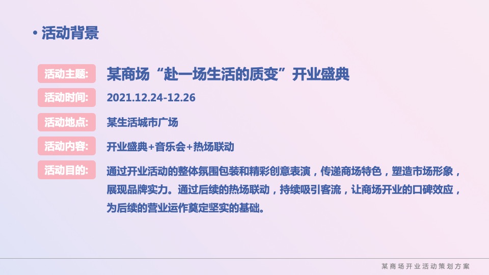 商业广场粉色梦幻开业（赴一场生活的质变主题）活动策划方案
