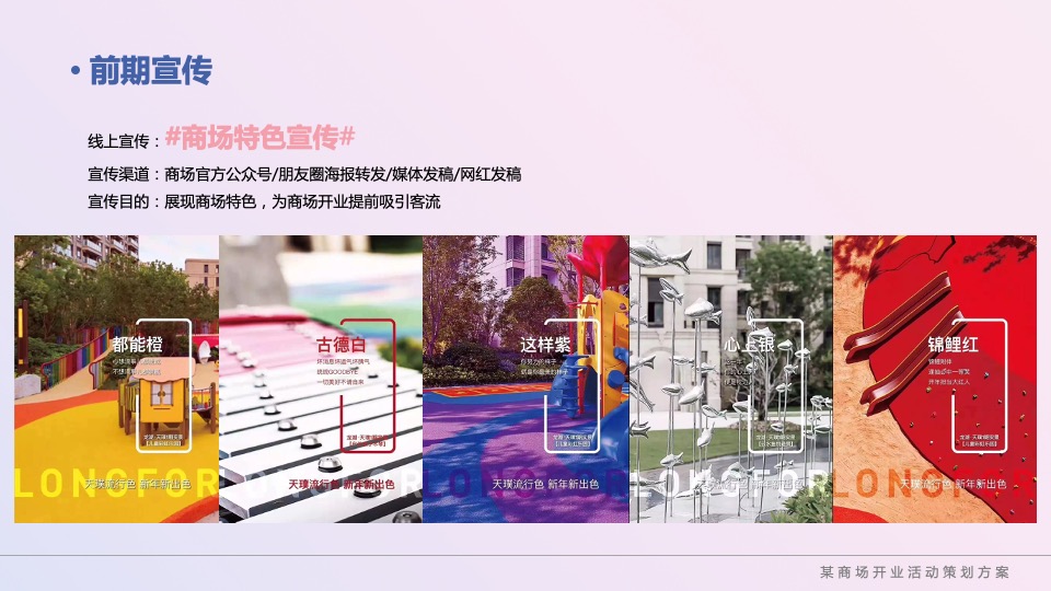 商业广场粉色梦幻开业（赴一场生活的质变主题）活动策划方案