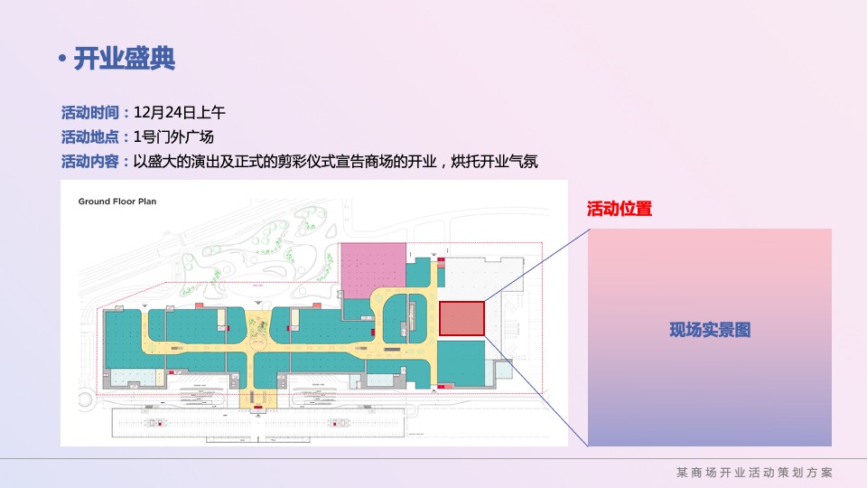 商业广场粉色梦幻开业（赴一场生活的质变主题）活动策划方案