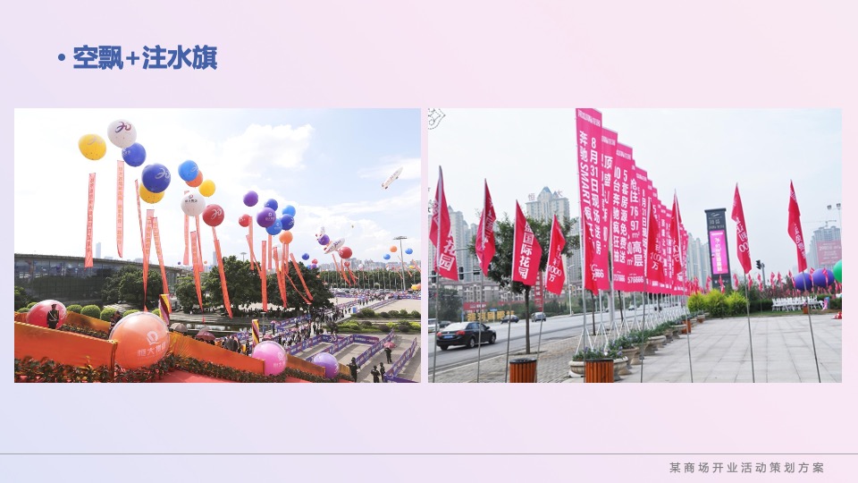 商业广场粉色梦幻开业（赴一场生活的质变主题）活动策划方案