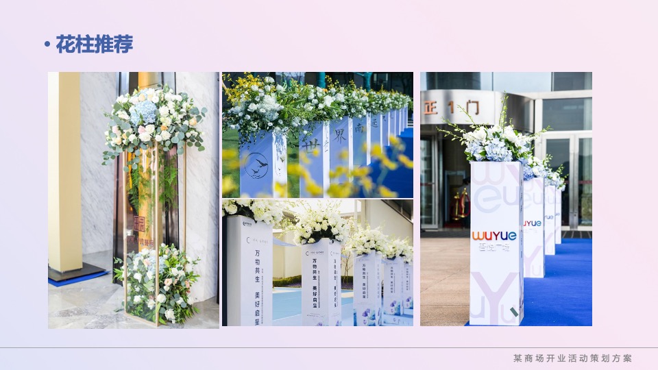 商业广场粉色梦幻开业（赴一场生活的质变主题）活动策划方案