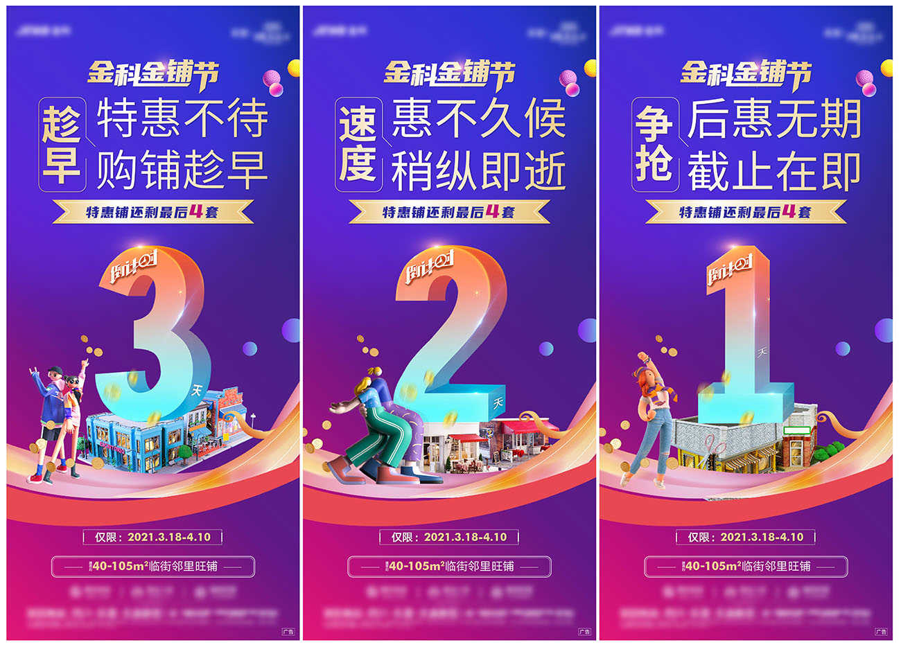 商业地产商铺节倒计时刷屏海报AI+PSD源文件