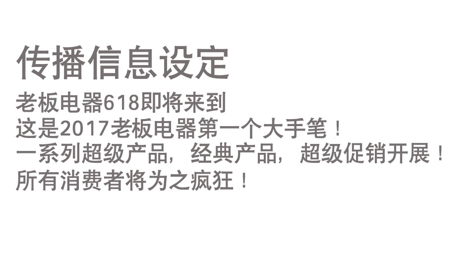 老板电器二季度电商整合传播创意方案