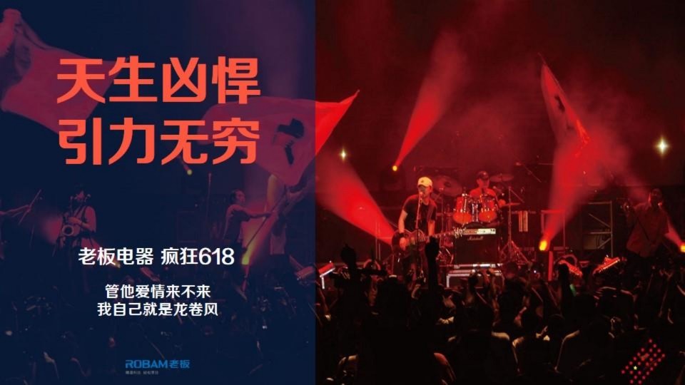 老板电器二季度电商整合传播创意方案