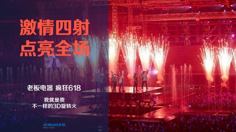老板电器二季度电商整合传播创意方案