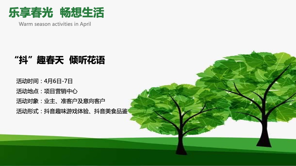 地产项目4-6月月度主题创意暖场活动策划方案