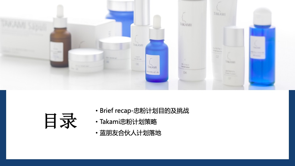 护肤品牌忠粉计划战略落地规划方案