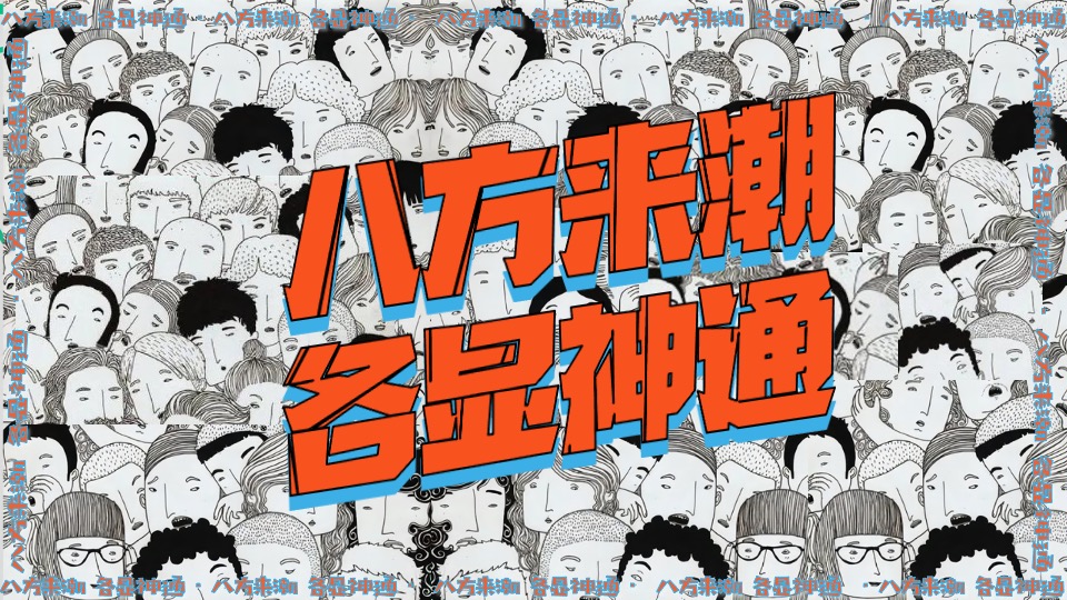 商业广场8周年庆（八方来潮·各显神通主题）活动策划方案