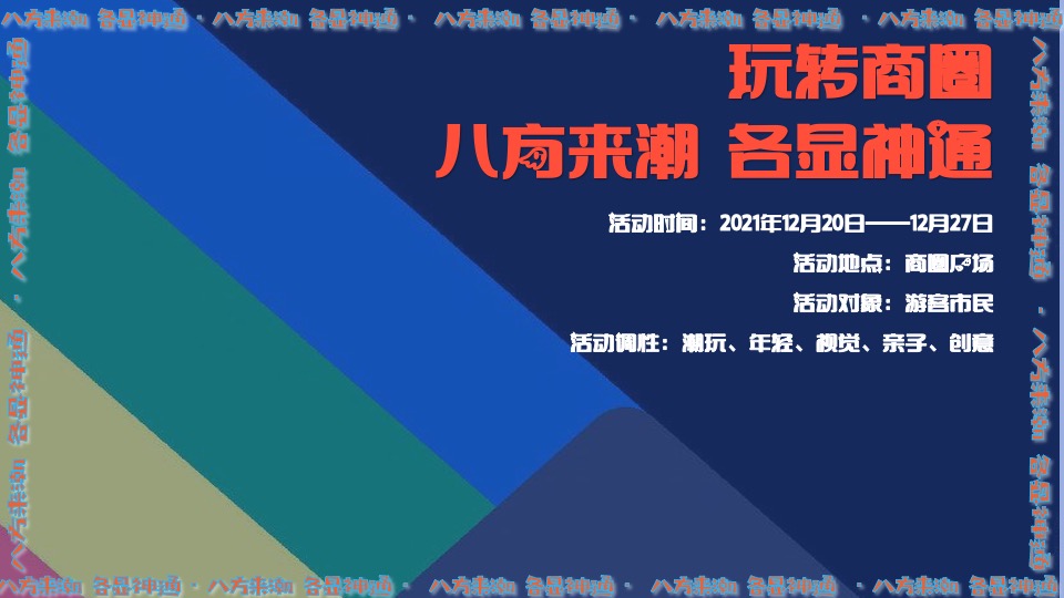 商业广场8周年庆（八方来潮·各显神通主题）活动策划方案