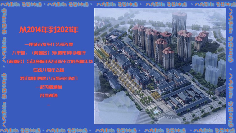 商业广场8周年庆（八方来潮·各显神通主题）活动策划方案