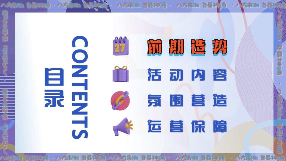 商业广场8周年庆（八方来潮·各显神通主题）活动策划方案
