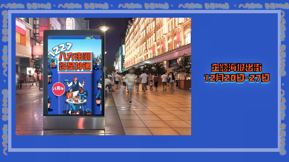 商业广场8周年庆（八方来潮·各显神通主题）活动策划方案