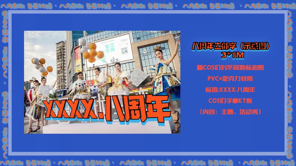 商业广场8周年庆（八方来潮·各显神通主题）活动策划方案