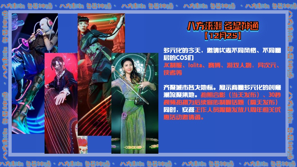 商业广场8周年庆（八方来潮·各显神通主题）活动策划方案