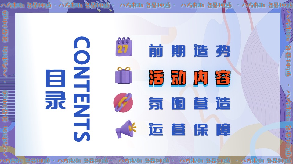 商业广场8周年庆（八方来潮·各显神通主题）活动策划方案