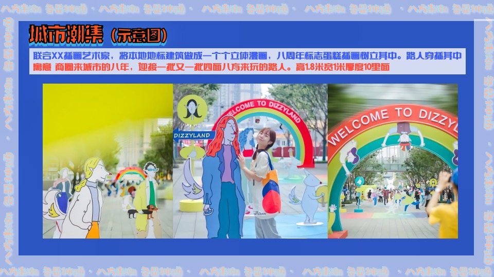 商业广场8周年庆（八方来潮·各显神通主题）活动策划方案