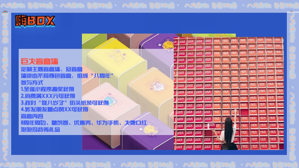 商业广场8周年庆（八方来潮·各显神通主题）活动策划方案