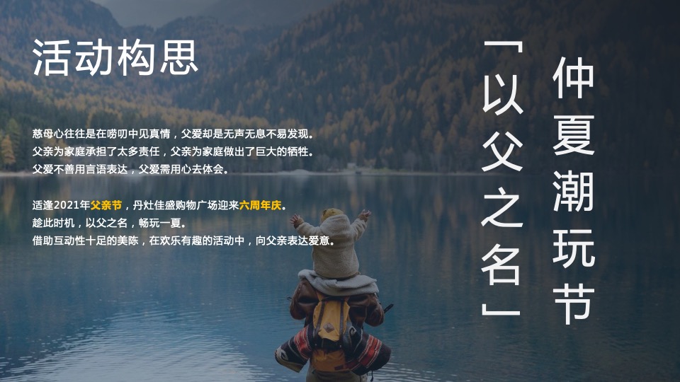 商业广场父亲节&六周年美陈（以父之名·仲夏潮玩节主题）活动策划方案