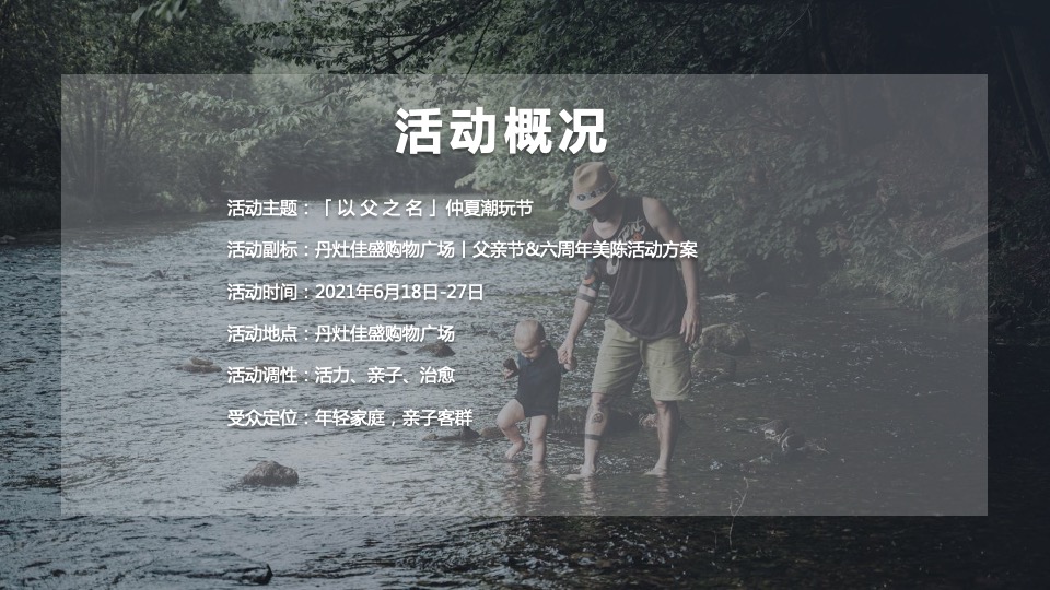 商业广场父亲节&六周年美陈（以父之名·仲夏潮玩节主题）活动策划方案