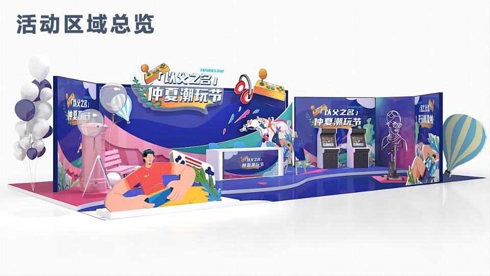 商业广场父亲节&六周年美陈（以父之名·仲夏潮玩节主题）活动策划方案