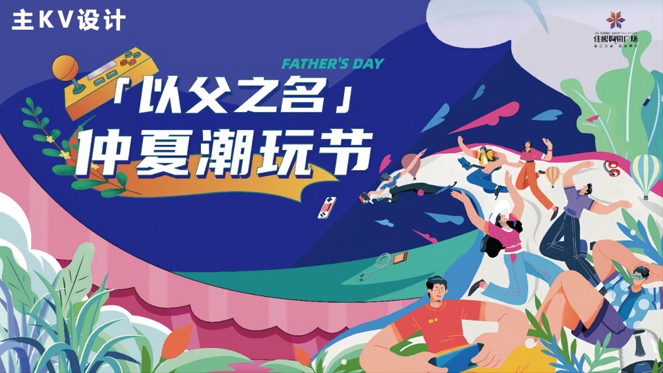 商业广场父亲节&六周年美陈（以父之名·仲夏潮玩节主题）活动策划方案