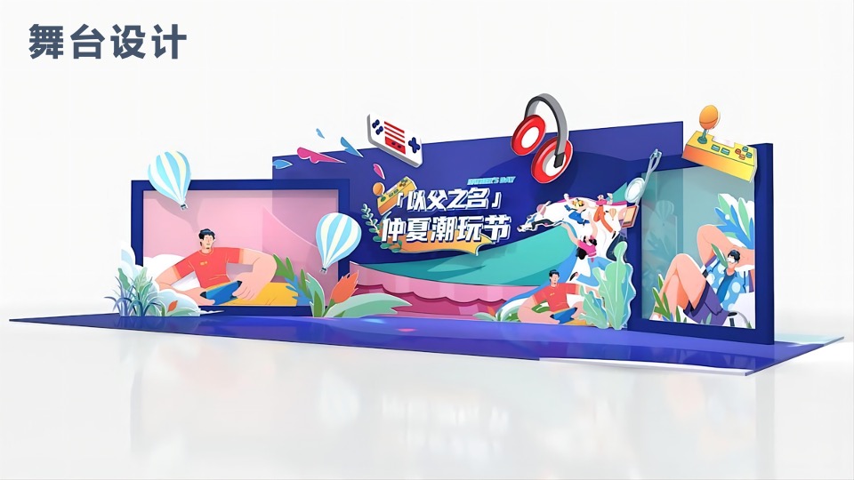 商业广场父亲节&六周年美陈（以父之名·仲夏潮玩节主题）活动策划方案