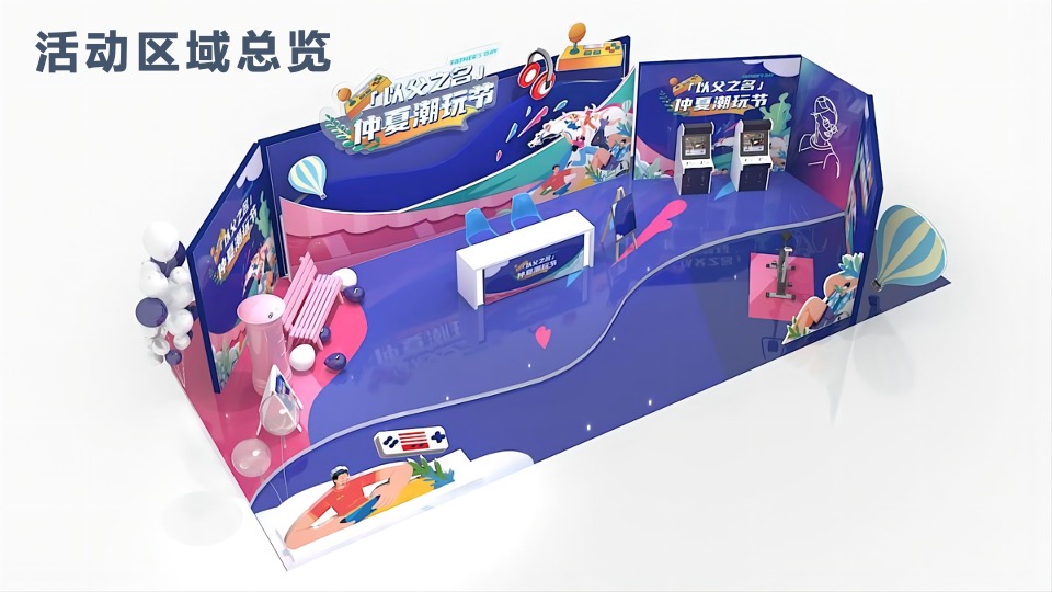 商业广场父亲节&六周年美陈（以父之名·仲夏潮玩节主题）活动策划方案