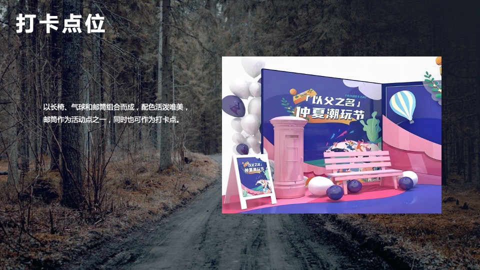 商业广场父亲节&六周年美陈（以父之名·仲夏潮玩节主题）活动策划方案