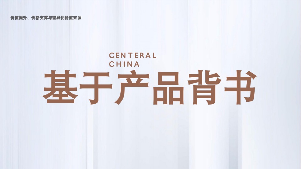 中建滨水苑年度提报方案