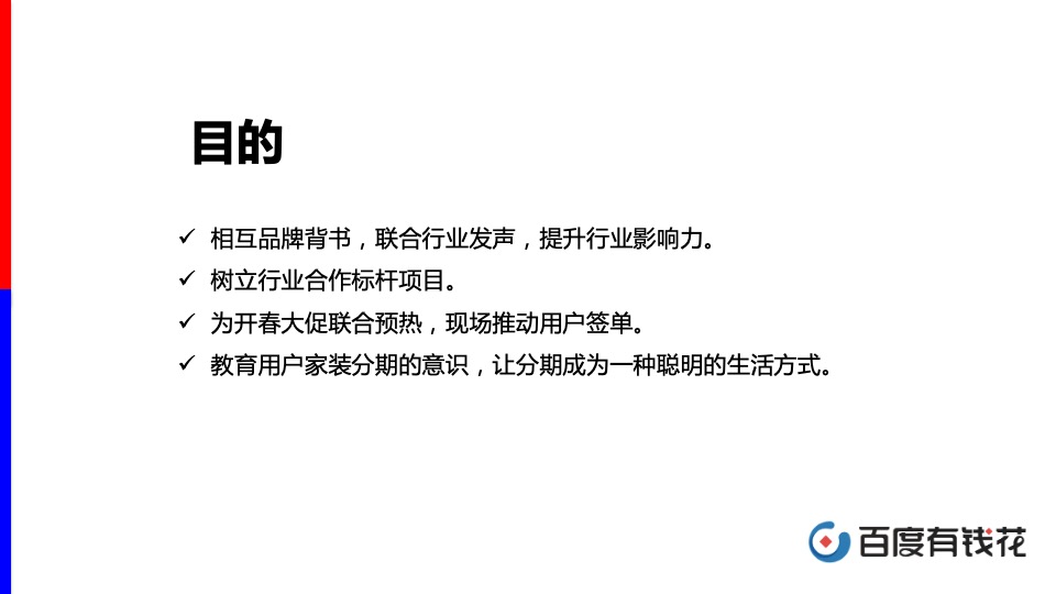 百度家装分期与爱空间战略发布会方案