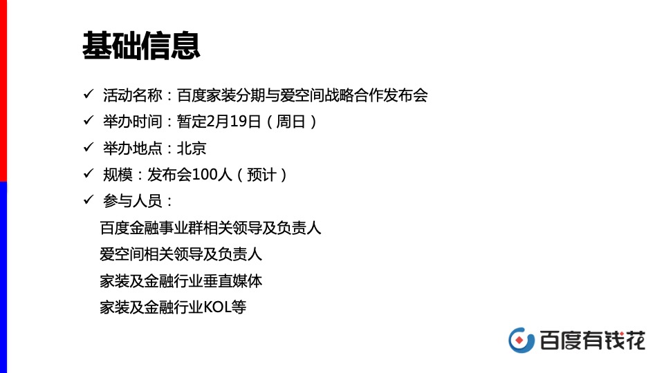 百度家装分期与爱空间战略发布会方案