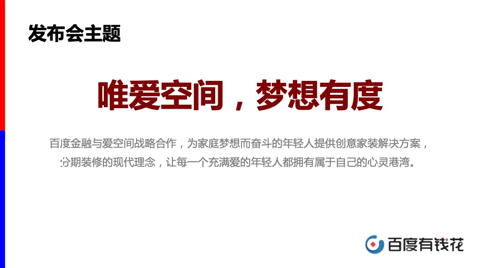 百度家装分期与爱空间战略发布会方案